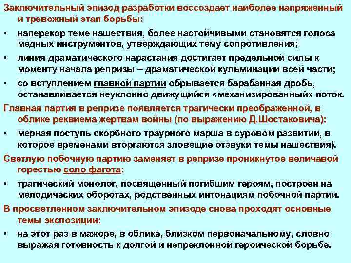 Заключительный эпизод разработки воссоздает наиболее напряженный и тревожный этап борьбы: • наперекор теме нашествия,
