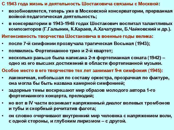 С 1943 года жизнь и деятельность Шостаковича связаны с Москвой: С 1943 года жизнь