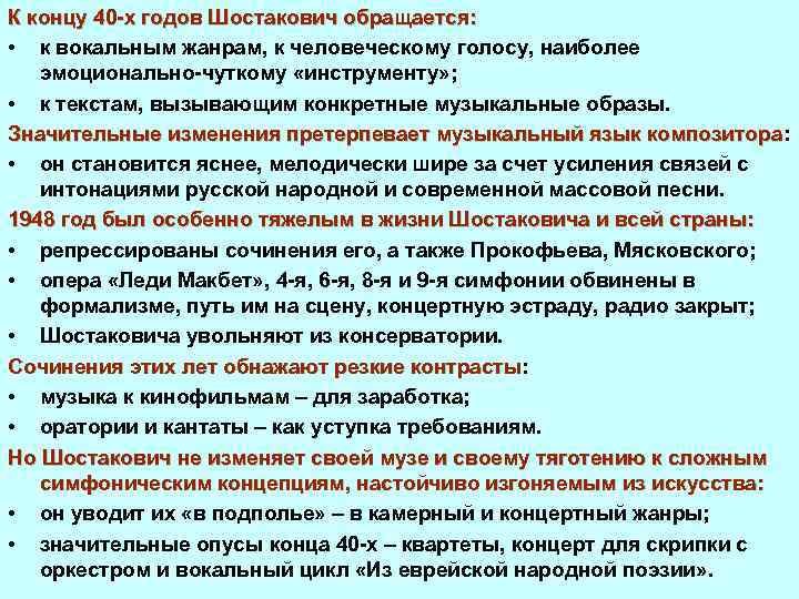 К концу 40 х годов Шостакович обращается: • к вокальным жанрам, к человеческому голосу,