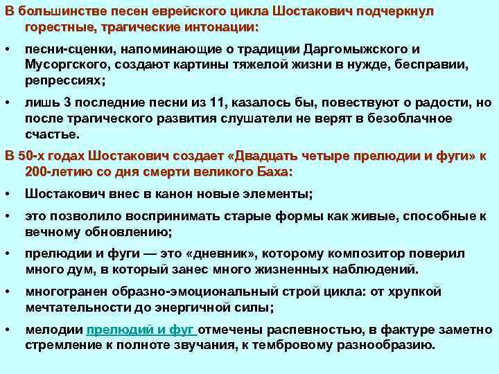 В большинстве песен еврейского цикла Шостакович подчеркнул горестные, трагические интонации: • песни сценки, напоминающие