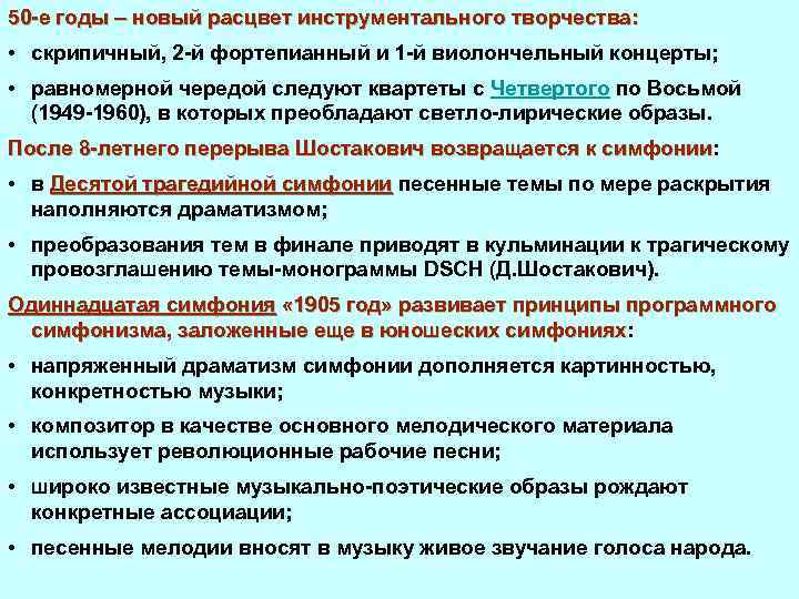 50 е годы – новый расцвет инструментального творчества: • скрипичный, 2 й фортепианный и