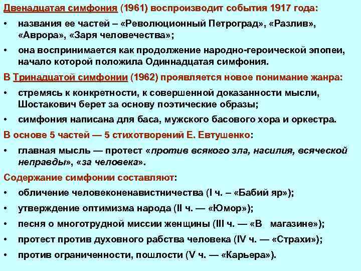 Двенадцатая симфония (1961) воспроизводит события 1917 года: • названия ее частей – «Революционный Петроград»