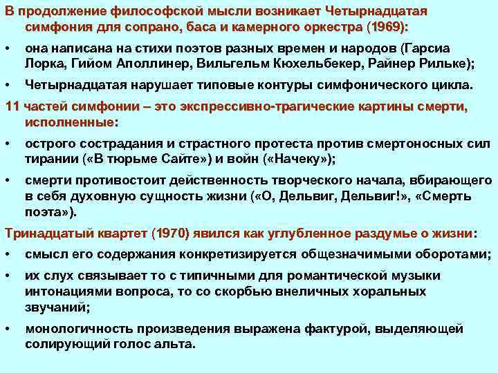 В продолжение философской мысли возникает Четырнадцатая симфония для сопрано, баса и камерного оркестра (1969):