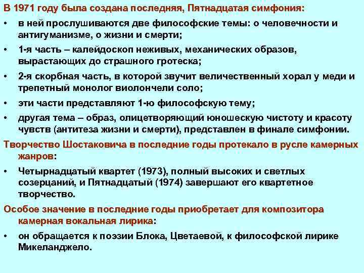 В 1971 году была создана последняя, Пятнадцатая симфония: • в ней прослушиваются две философские