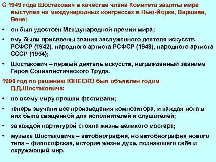 С 1949 года Шостакович в качестве члена Комитета защиты мира выступал на международных конгрессах