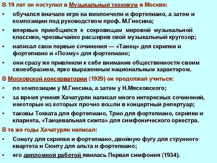 В 19 лет он поступил в Музыкальный техникум в Москве: • обучался вначале игре