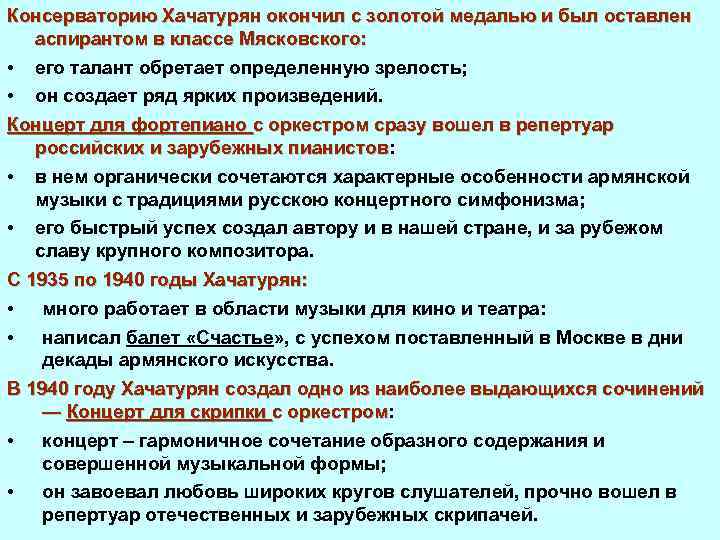 Консерваторию Хачатурян окончил с золотой медалью и был оставлен аспирантом в классе Мясковского: •