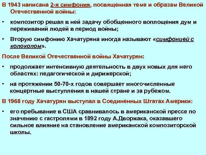 В 1943 написана 2 я симфония, посвященная теме и образам Великой Отечественной войны: •