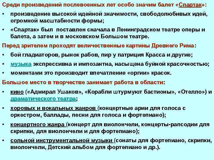 Среди произведений послевоенных лет особо значим балет «Спартак» : • произведение высокой идейной значимости,