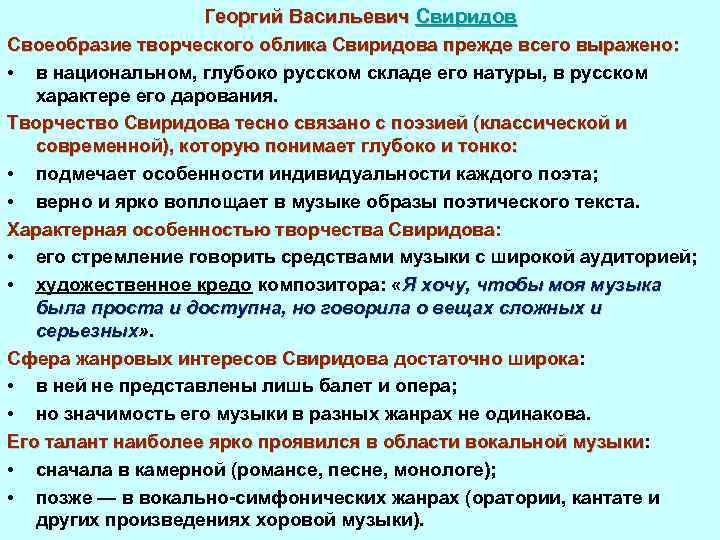 Георгий Васильевич Свиридов Своеобразие творческого облика Свиридова прежде всего выражено: • в национальном, глубоко