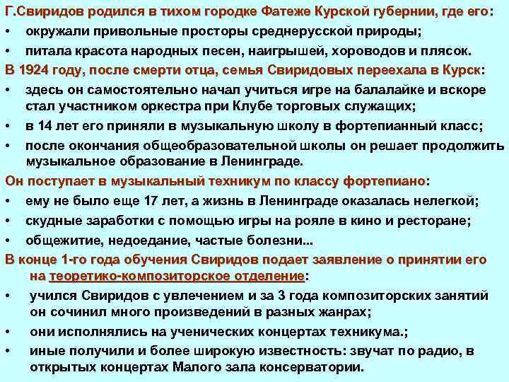 Г. Свиридов родился в тихом городке Фатеже Курской губернии, где его: Г. Свиридов родился