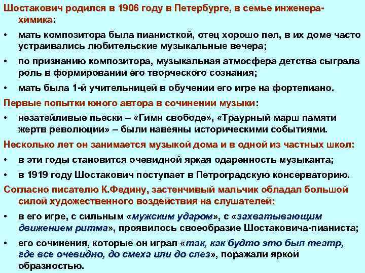Шостакович родился в 1906 году в Петербурге, в семье инженера химика: химика • мать