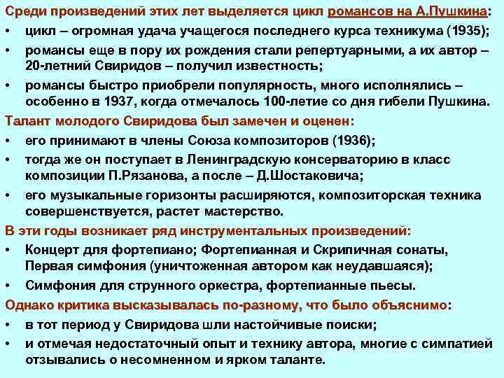 Среди произведений этих лет выделяется цикл романсов на А. Пушкина: романсов на А. Пушкина