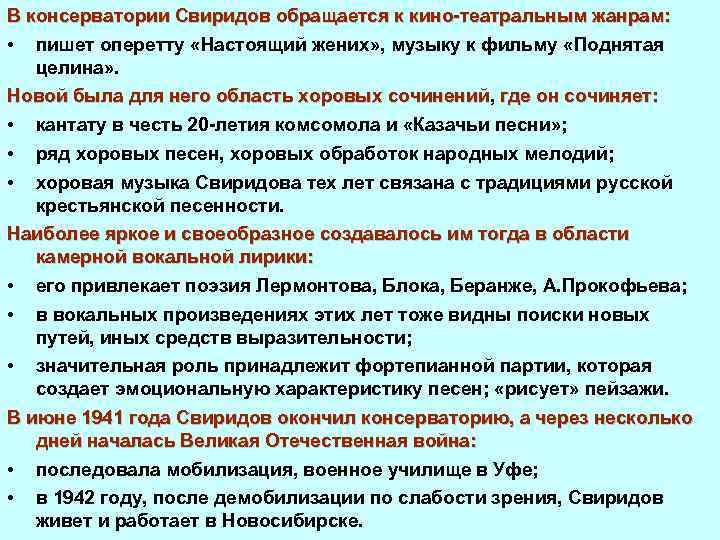 В консерватории Свиридов обращается к кино театральным жанрам: • пишет оперетту «Настоящий жених» ,