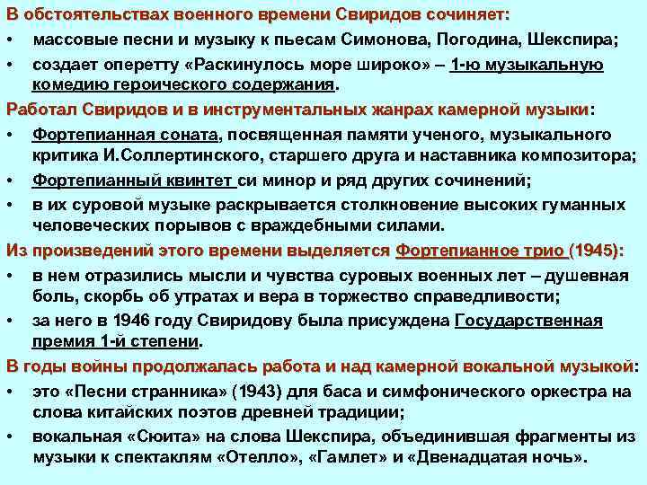 В обстоятельствах военного времени Свиридов сочиняет: • массовые песни и музыку к пьесам Симонова,