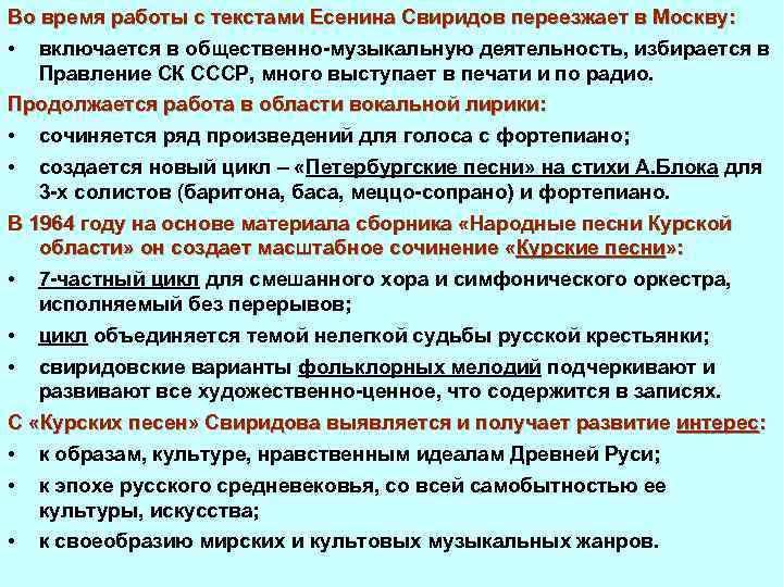 Во время работы с текстами Есенина Свиридов переезжает в Москву: • включается в общественно