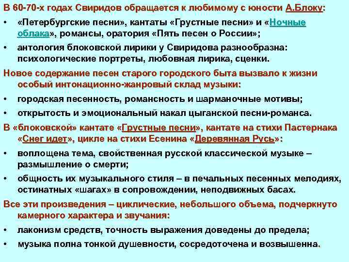 В 60 70 х годах Свиридов обращается к любимому с юности А. Блоку: •