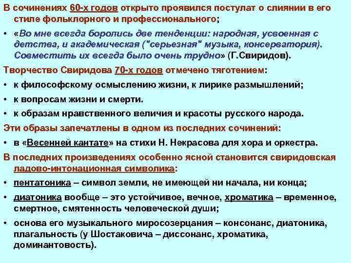 В сочинениях 60 х годов открыто проявился постулат о слиянии в его стиле фольклорного