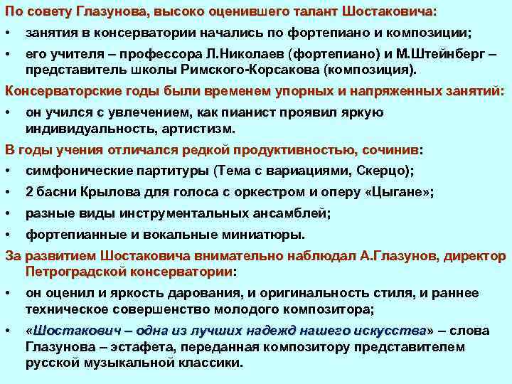 По совету Глазунова, высоко оценившего талант Шостаковича: • занятия в консерватории начались по фортепиано