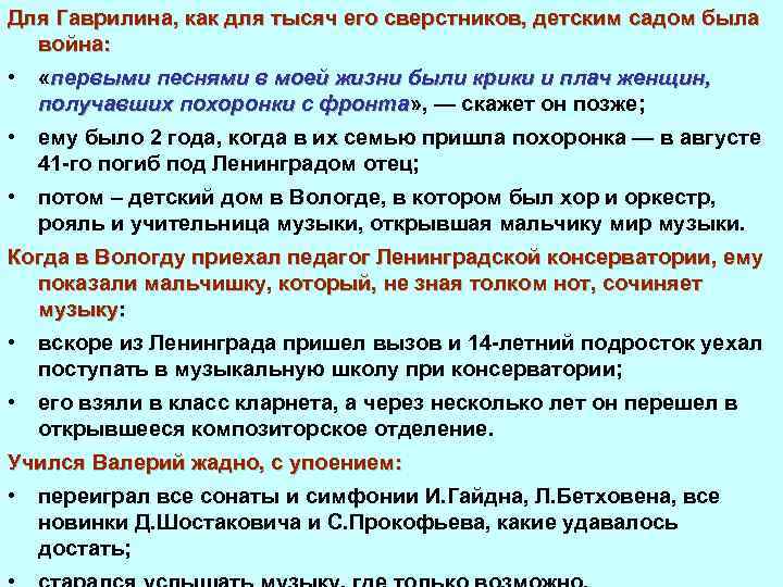 Для Гаврилина, как для тысяч его сверстников, детским садом была война: • «первыми песнями