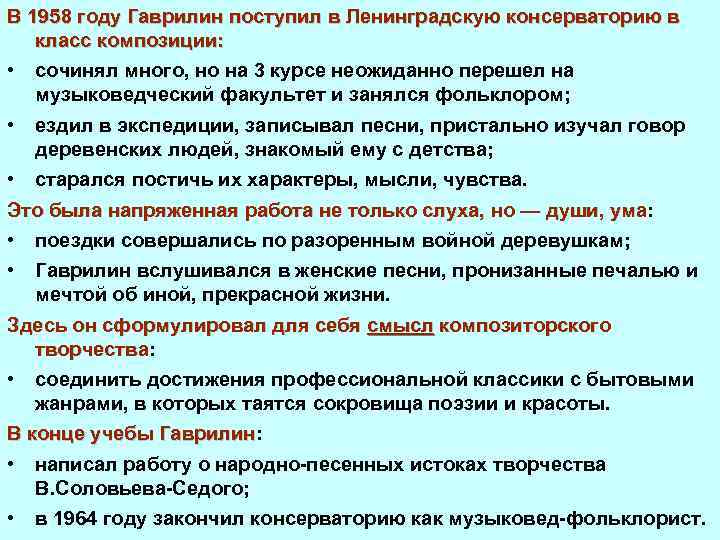 В 1958 году Гаврилин поступил в Ленинградскую консерваторию в класс композиции: • сочинял много,