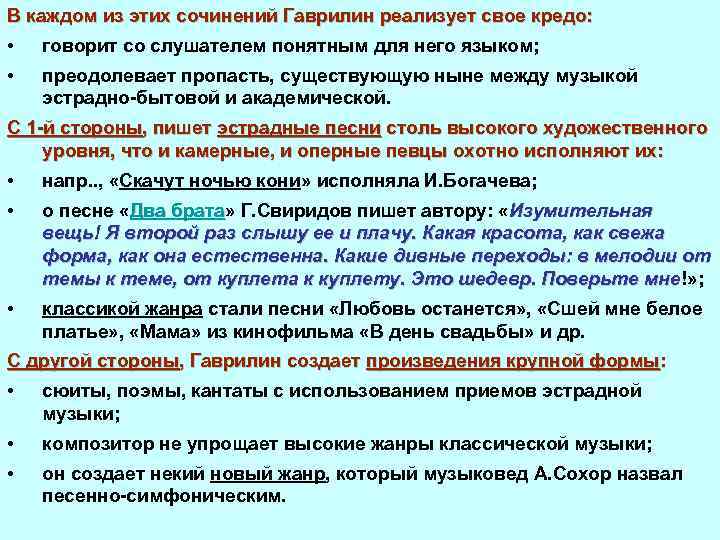 В каждом из этих сочинений Гаврилин реализует свое кредо: • говорит со слушателем понятным
