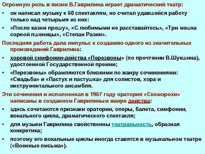 Огромную роль в жизни В. Гаврилина играет драматический театр: • он написал музыку к
