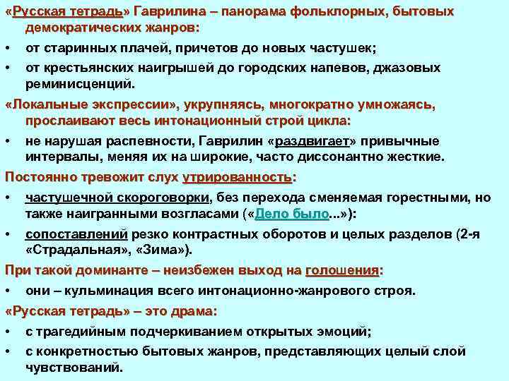  «Русская тетрадь» Гаврилина – панорама фольклорных, бытовых демократических жанров: • от старинных плачей,