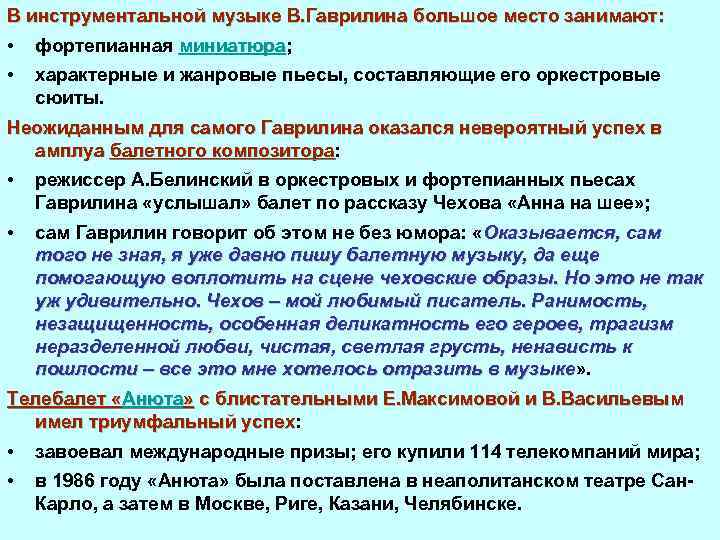 В инструментальной музыке В. Гаврилина большое место занимают: • фортепианная миниатюра; миниатюра • характерные