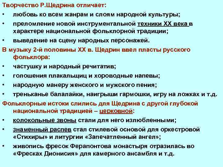 Творчество Р. Щедрина отличает: • любовь ко всем жанрам и слоям народной культуры; •