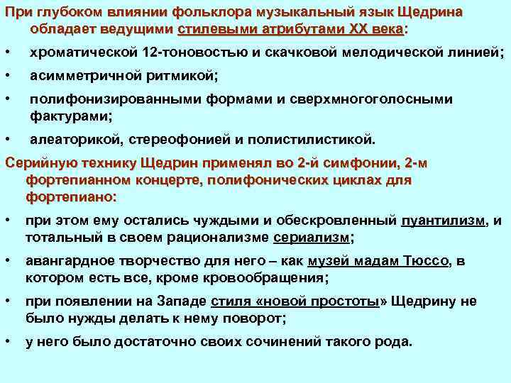 При глубоком влиянии фольклора музыкальный язык Щедрина обладает ведущими стилевыми атрибутами XX века: •