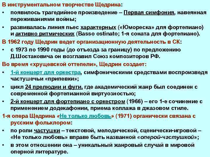 В инструментальном творчестве Щедрина: В инструментальном творчестве Щедрина • появилось трагедийное произведение – Первая