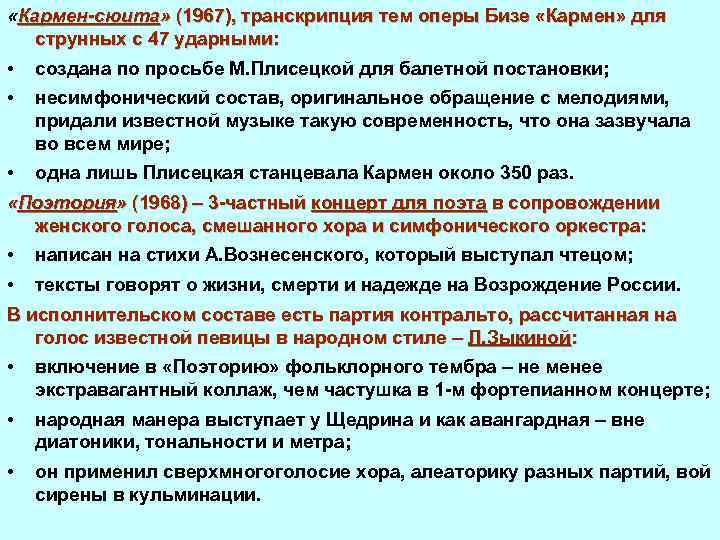  «Кармен-сюита» (1967), транскрипция тем оперы Бизе «Кармен» для струнных с 47 ударными: •