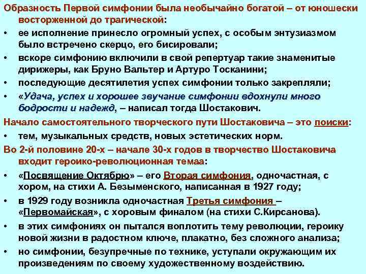 Образность Первой симфонии была необычайно богатой – от юношески восторженной до трагической: восторженной до