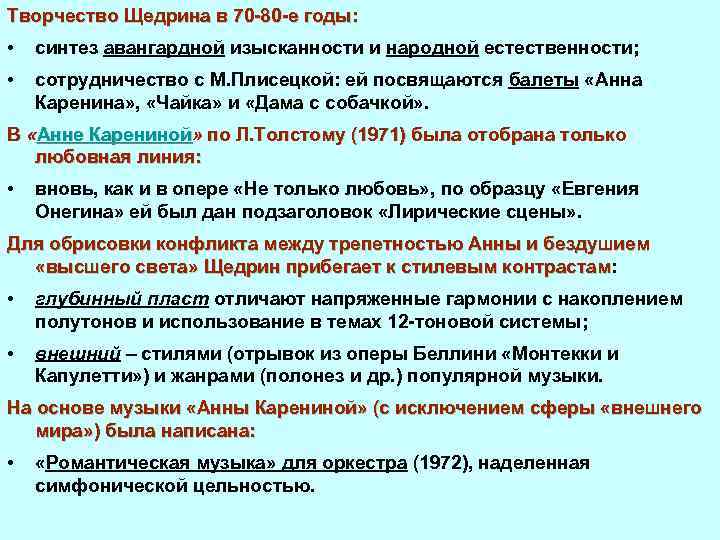 Творчество Щедрина в 70 80 е годы: • синтез авангардной изысканности и народной естественности;