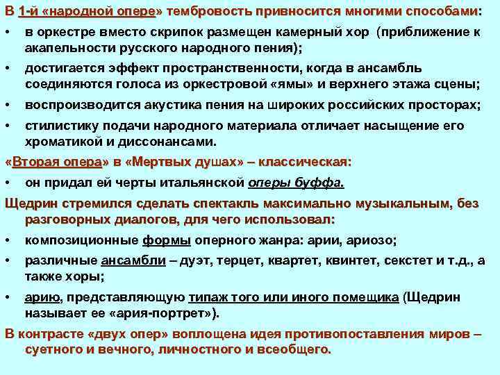 В 1 й «народной опере» тембровость привносится многими способами: » тембровость привносится многими способами