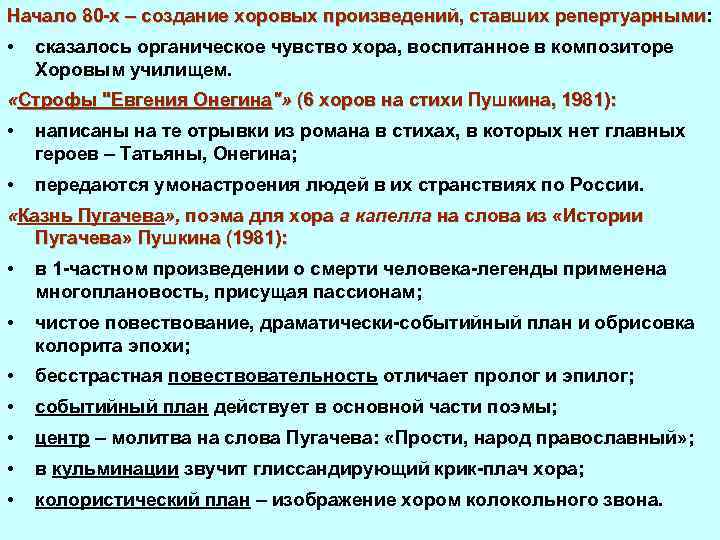 Начало 80 х – создание хоровых произведений, ставших репертуарными: Начало 80 х – создание