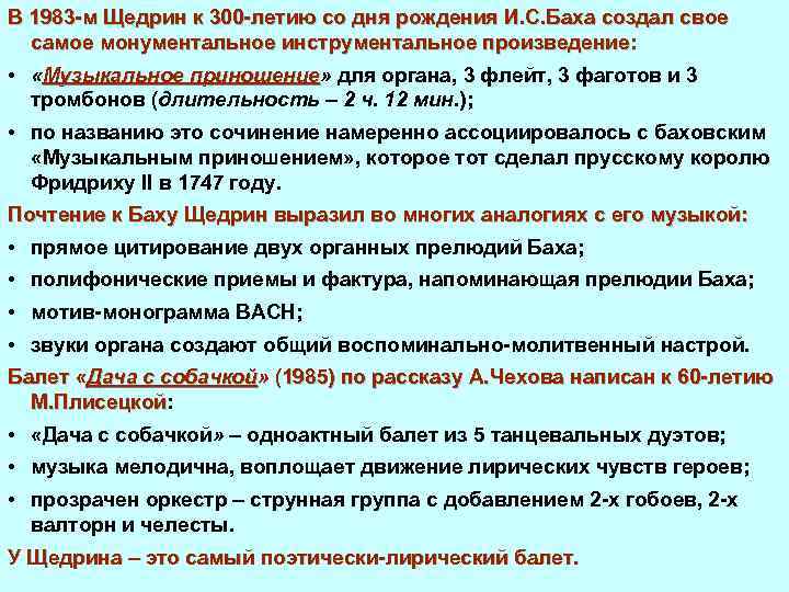 В 1983 м Щедрин к 300 летию со дня рождения И. С. Баха создал