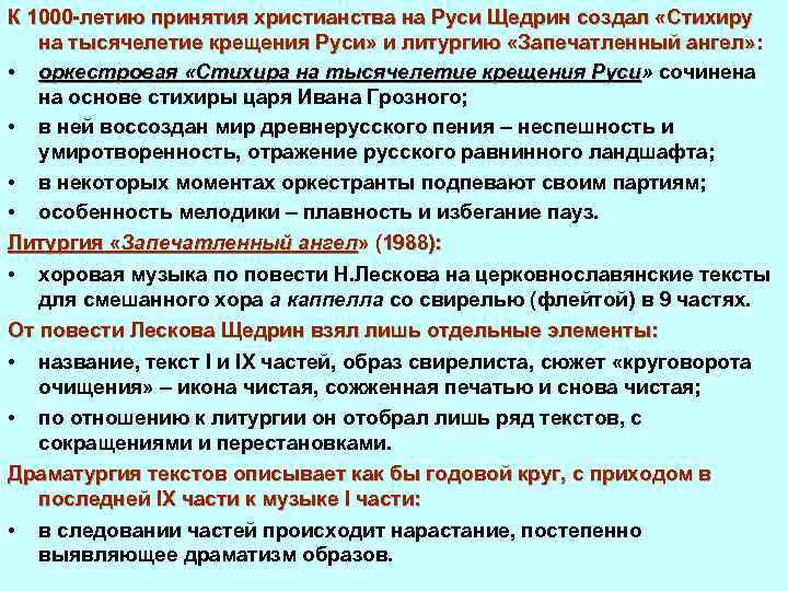 К 1000 летию принятия христианства на Руси Щедрин создал «Стихиру на тысячелетие крещения Руси»