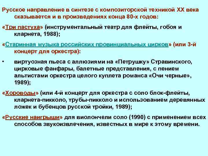 Русское направление в синтезе с композиторской техникой XX века сказывается и в произведениях конца