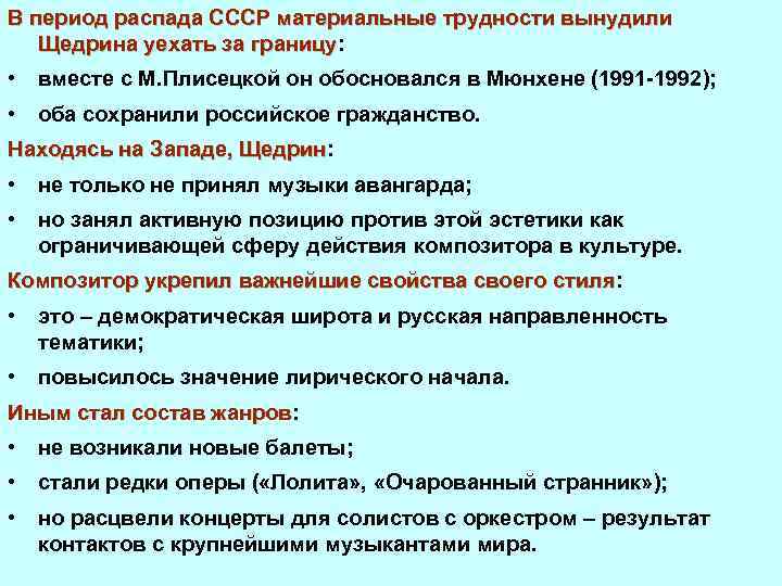 В период распада СССР материальные трудности вынудили Щедрина уехать за границу: Щедрина уехать за