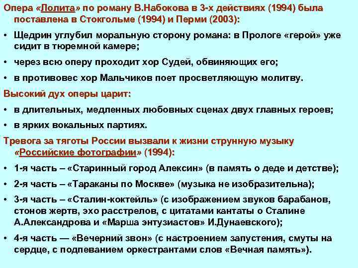 Опера «Лолита» по роману В. Набокова в 3 х действиях (1994) была поставлена в
