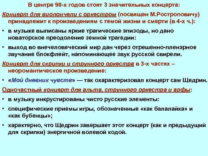В центре 90 х годов стоят 3 значительных концерта: Концерт для виолончели с оркестром