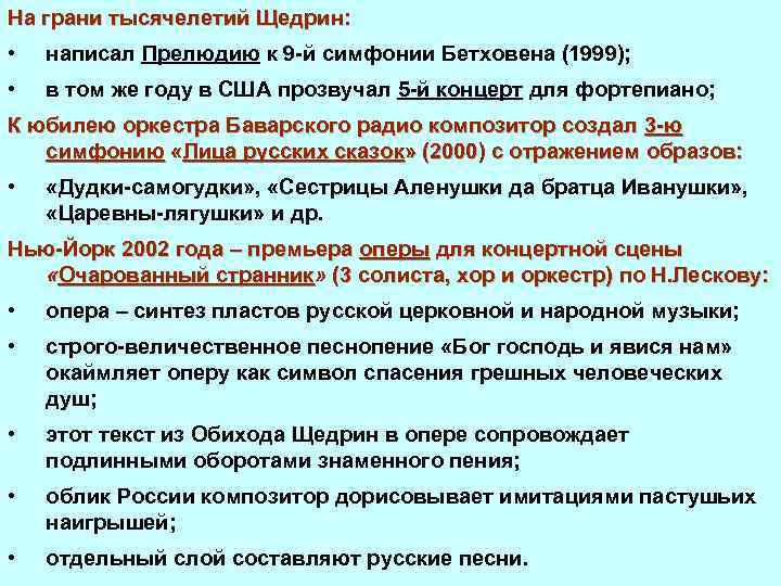 На грани тысячелетий Щедрин: • написал Прелюдию к 9 й симфонии Бетховена (1999); •