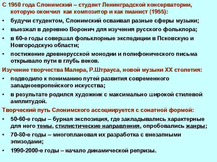 С 1950 года Слонимский – студент Ленинградской консерватории, которую окончил как композитор и как