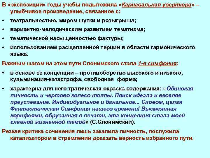В «экспозиции» годы учебы подытожила «Карнавальная увертюра» – улыбчивое произведение, связанное с: • театральностью,