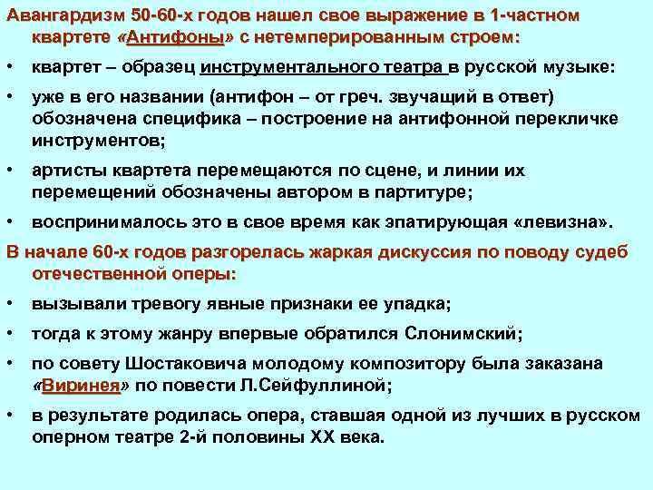 Авангардизм 50 60 х годов нашел свое выражение в 1 частном квартете «Антифоны» с