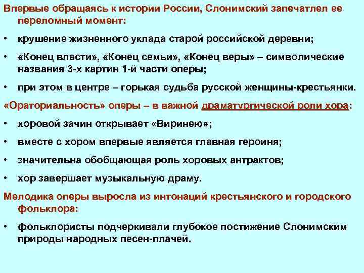 Впервые обращаясь к истории России, Слонимский запечатлел ее переломный момент: • крушение жизненного уклада