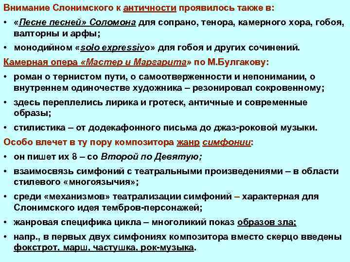 Внимание Слонимского к античности проявилось также в: • «Песне песней» Соломона для сопрано, тенора,