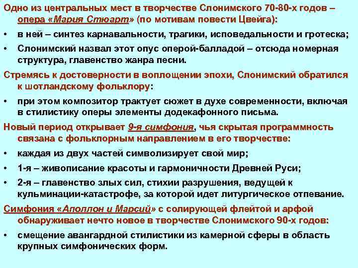 Одно из центральных мест в творчестве Слонимского 70 80 х годов – опера «Мария